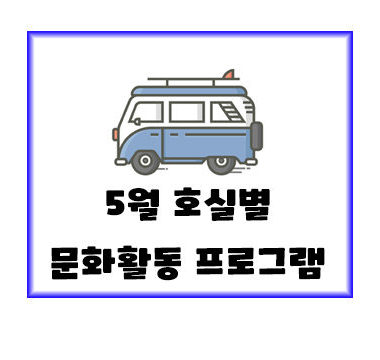 5월 문화활동 섬네일 사본.JPG