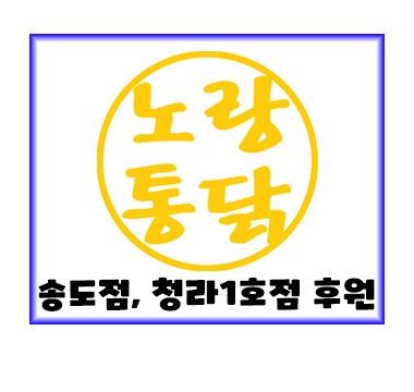 노랑통닭 후원.jpg