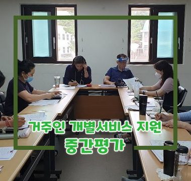 0804 거주인 개별지원 서비스 중간평가 썸내일.jpg