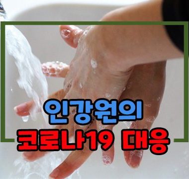 인강원 코로나 대응.jpg