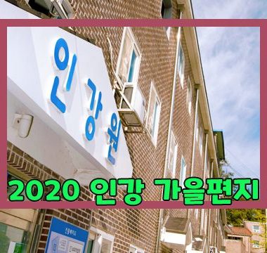 1015 섬네일 - 2020 인강 가을편지.jpg