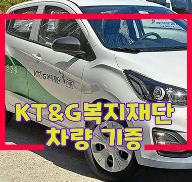 1019섬네일 - kt&g 차량지원.jpg